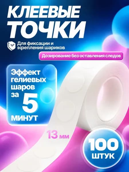 Липкие точки для шаров суперсильные, 100 шт