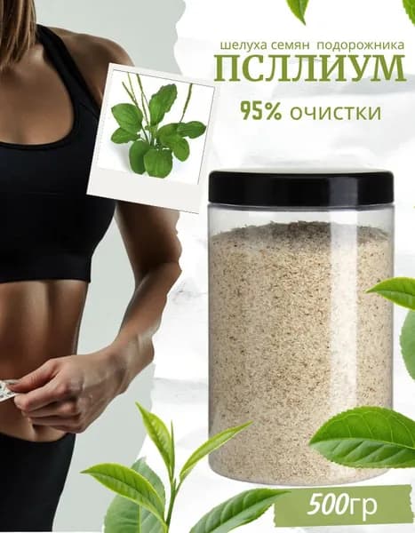 Псиллиум шелуха семени подорожника, молотый, PREMIUM 500 г. псилиум порошок, клетчатка, пребиотик, детокс, кето для похудения, правильное питание