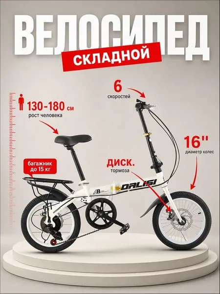 Велосипед Гибрид, Складной, с багажником, Подходит для роста 130–180 см
