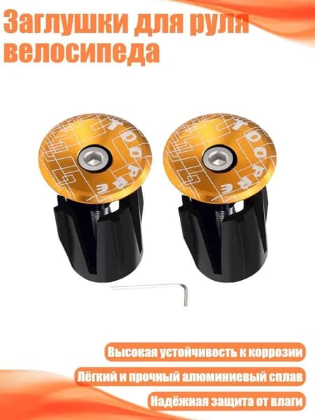 Заглушки для руля велосипеда, Золото