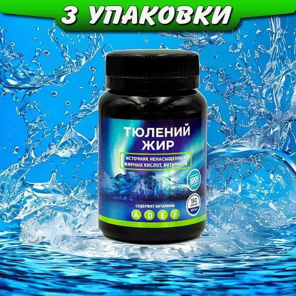 Тюлений жир натуральные капсулы для укрепления иммунитета, 3 упаковки, Ли Вест