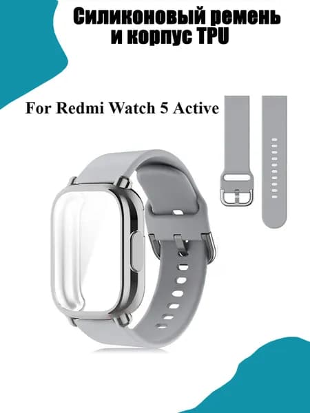 Защитный чехол + силиконовый ремень Redmi Watch 5 Active мягкая оболочка и воздухопроницаемая полоса движения