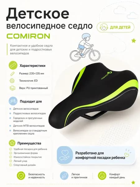 Седло велосипедное детское COMIRON 235x135, Технологии: ED, Верх: PU принтованный, Цвет: Чёрный Желтый