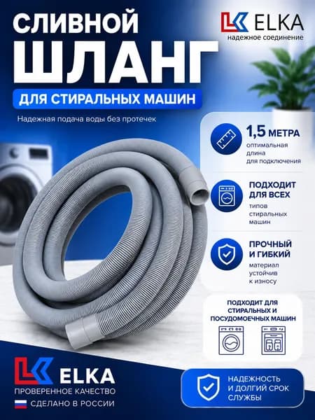 Сливной шланг для стиральной машины 1,5 м ELKA, гибкий шланг слива воды для стиралки
