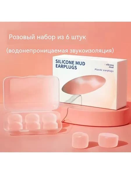Силиконовые грязевые затычки для ушей