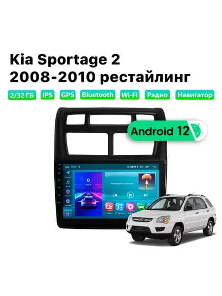 Автомагнитола Kia Sportage (2007-2010), 2 32 Gb, Wi-Fi