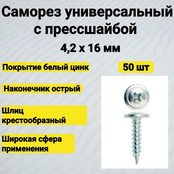 Саморез 4,2х16 с прессшайбой острый (50 шт)