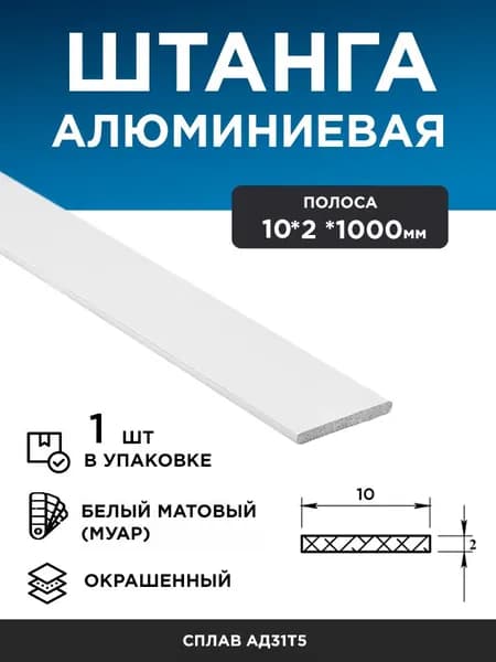 Алюминиевая полоса 10х2 (1 м) белый муар, 1 шт