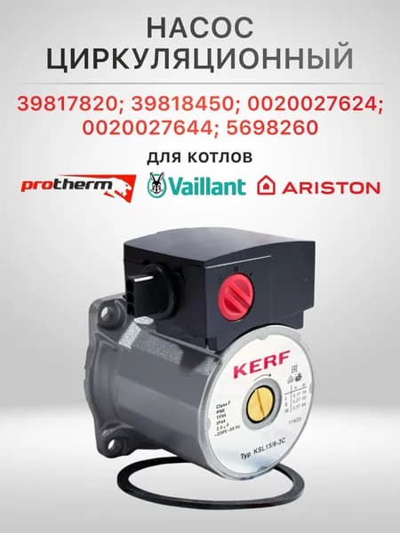 Насос для котлов KSL 15/6-3C 39817820; 39818450; 0020027624; 0020027644; 5698260; Ферроли, Протерм