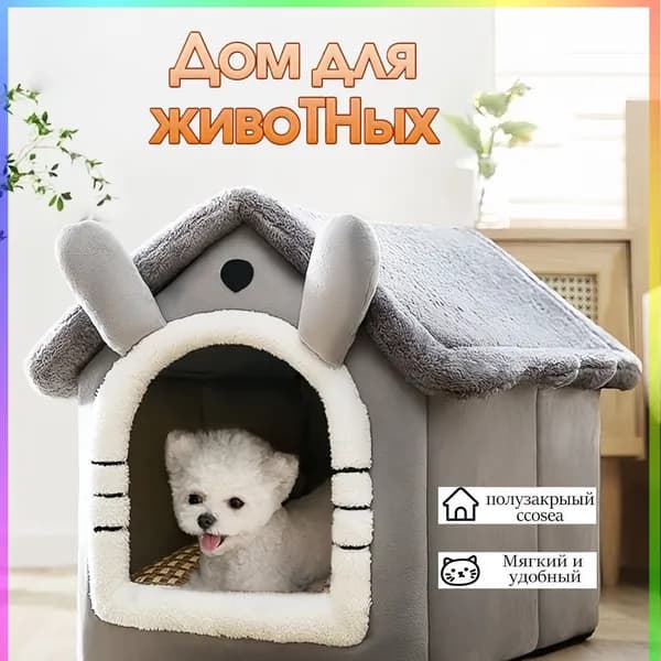 Домик для кошки Маленькие собаки,Теплое гнездышко для питомца зимой,35*32*32cm