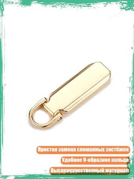 Металлические заменяемые бегунки для молний, Золото - 3