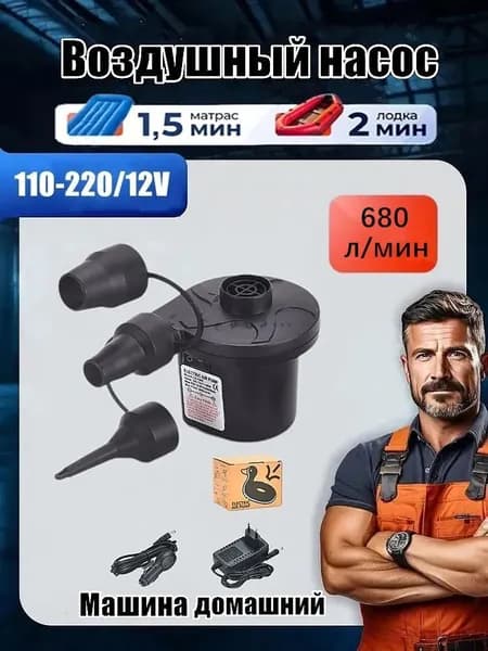 Воздушный насос для матраса электрический, для лодок, бассейнов