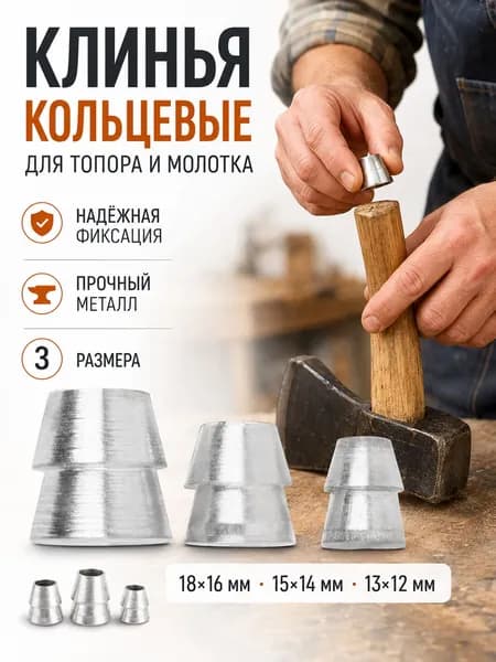 Кольцевые клинья для топора и молотка, 3 размера: 1816, 1514, 1312 мм. Прочный металл, надёжная фиксация рукоятки, конусная форма, ровные края. Для мастерской, дома и дачи.