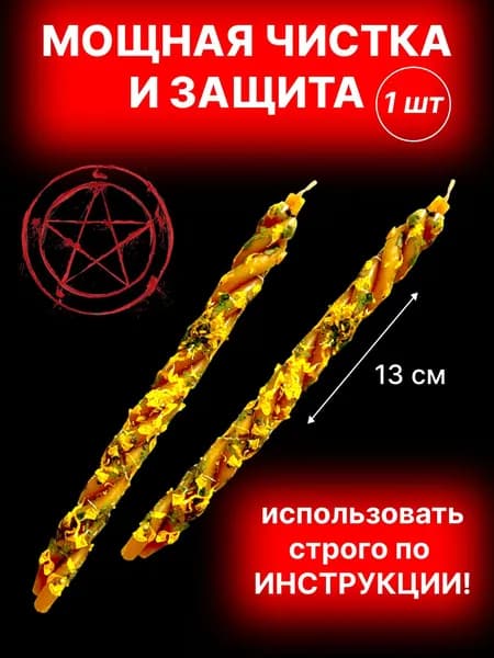 Магическая свеча скрутка с травами желтая "Чистка и защита"
