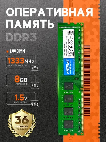 Crucial Оперативная память Оперативная память Crucial DDR3 8GB 1333MHz 1.5V DIMM PC3-10600U*1 шт DDR3, 1333 МГц, 1 x 8 ГБ (PCYD3-8-1333)
