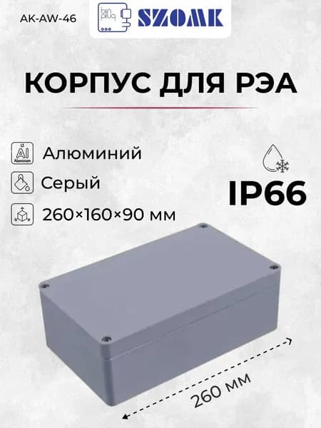 Влагозащищенный алюминиевый литой корпус SZOMK AK-AW-46, серый, IP66, 260х160х90 мм