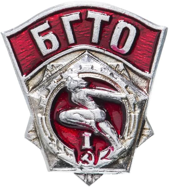 Знак "БГТО Будь готов к труду и обороне СССР " 1-й разряд