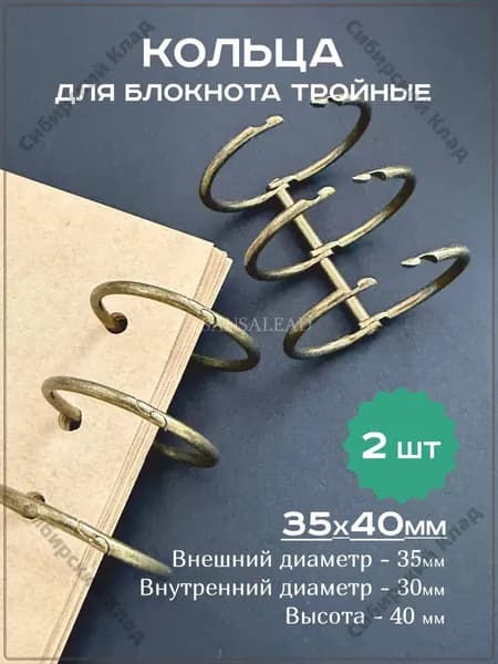 Кольца 30 мм для блокнота тройные, кольцевой механизм 35х40мм