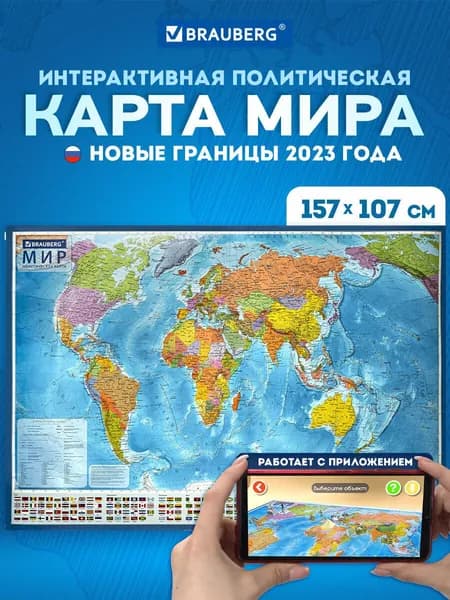 Карта мира политическая на стену большая 157х107 см, 1:21,5М, с ламинацией, интерактивная, Brauberg