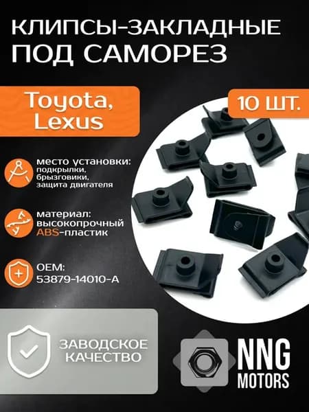 Клипсы-закладная под саморез для Toyota, Lexus