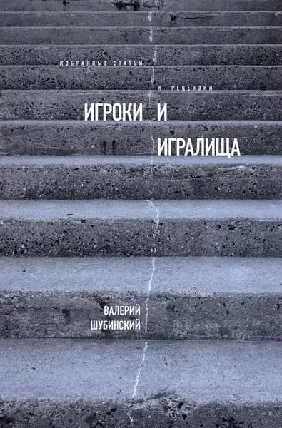 Игроки и игралища (сборник) | Шубинский Валерий Игоревич | Электронная книга