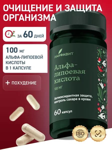 Альфа липоевая кислота / Alpha Lipoic для похудения, жиросжигатель 100 мг, 60 капсул