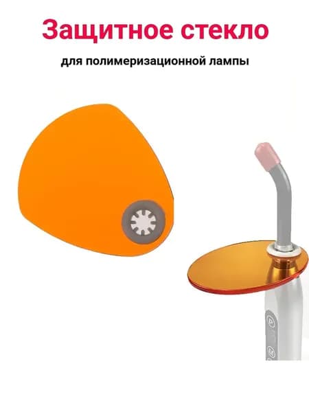 Защитное стекло для полимеризационной лампы