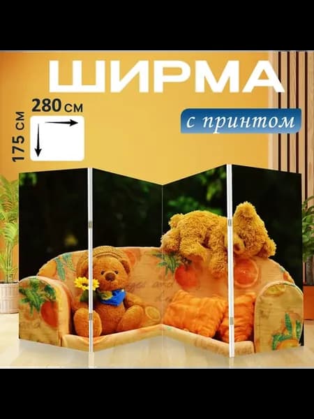 Ширма "Нести, диван, медвежонок" 280x175см