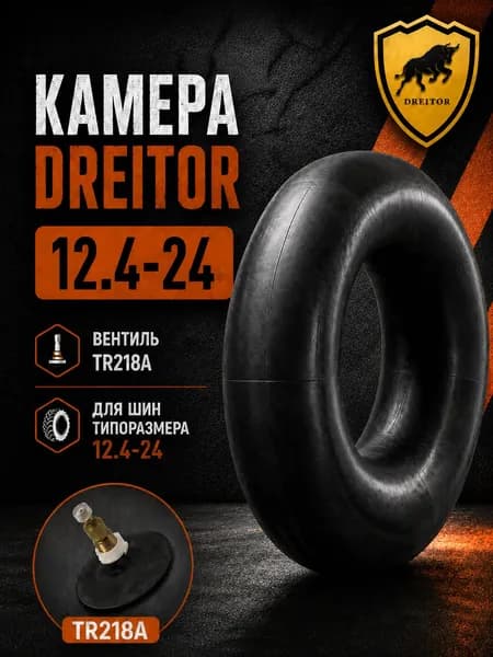 Камера DREITOR 12.4-24 вентиль TR218A для сельхозтехники и спецтехники