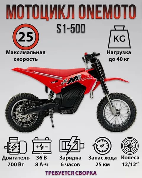 Мотоцикл аккумуляторный ONEMOTO S1-500