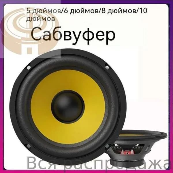 Сабвуфер автомобильный, 13 см (5 дюйм.)