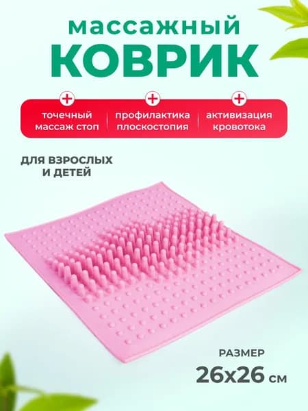 Массажный коврик для ног и стоп, 26*26 см