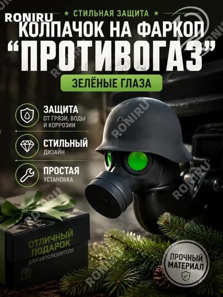Колпачок на фаркоп в виде привидения Противогаз, с зелеными глазами и подвижными ножками декоративный и защитный аксессуар для автомобиля