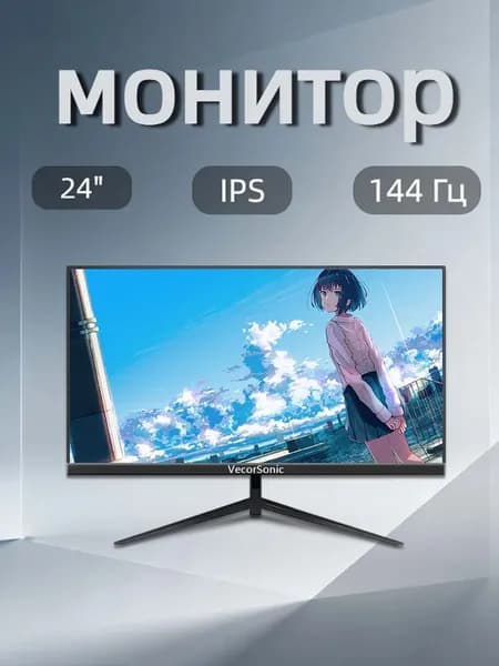 VecorSonic 24" Монитор FULL HD, 144 Гц (24AO 1K 144Hz ZH-ZY24), IPS, 1920x1080 Full HD, 144 Гц, черный