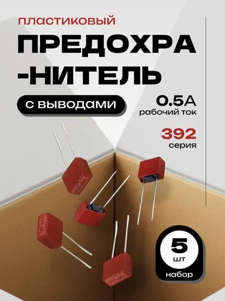 5шт. 0.5А предохранитель пластиковый прямоугольный с выводами T0.5A250V FUSE 392 500мА