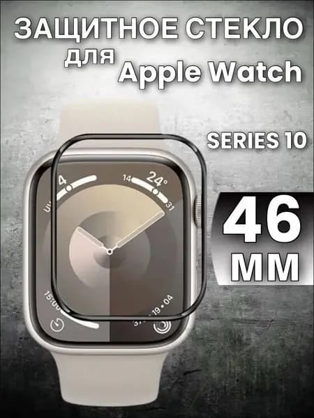 Защитное стекло для Apple Watch S10 46мм