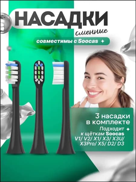 Насадки совместимые с ультразвуковой зубной щеткой , Сменные насадки для электрических зубных щеток