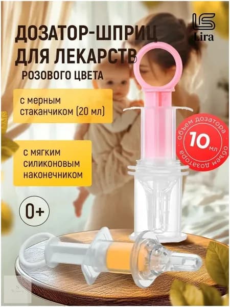 Детский противозадохной дозатор 1 упаковка шприц-тип, с мерным стаканчиком!