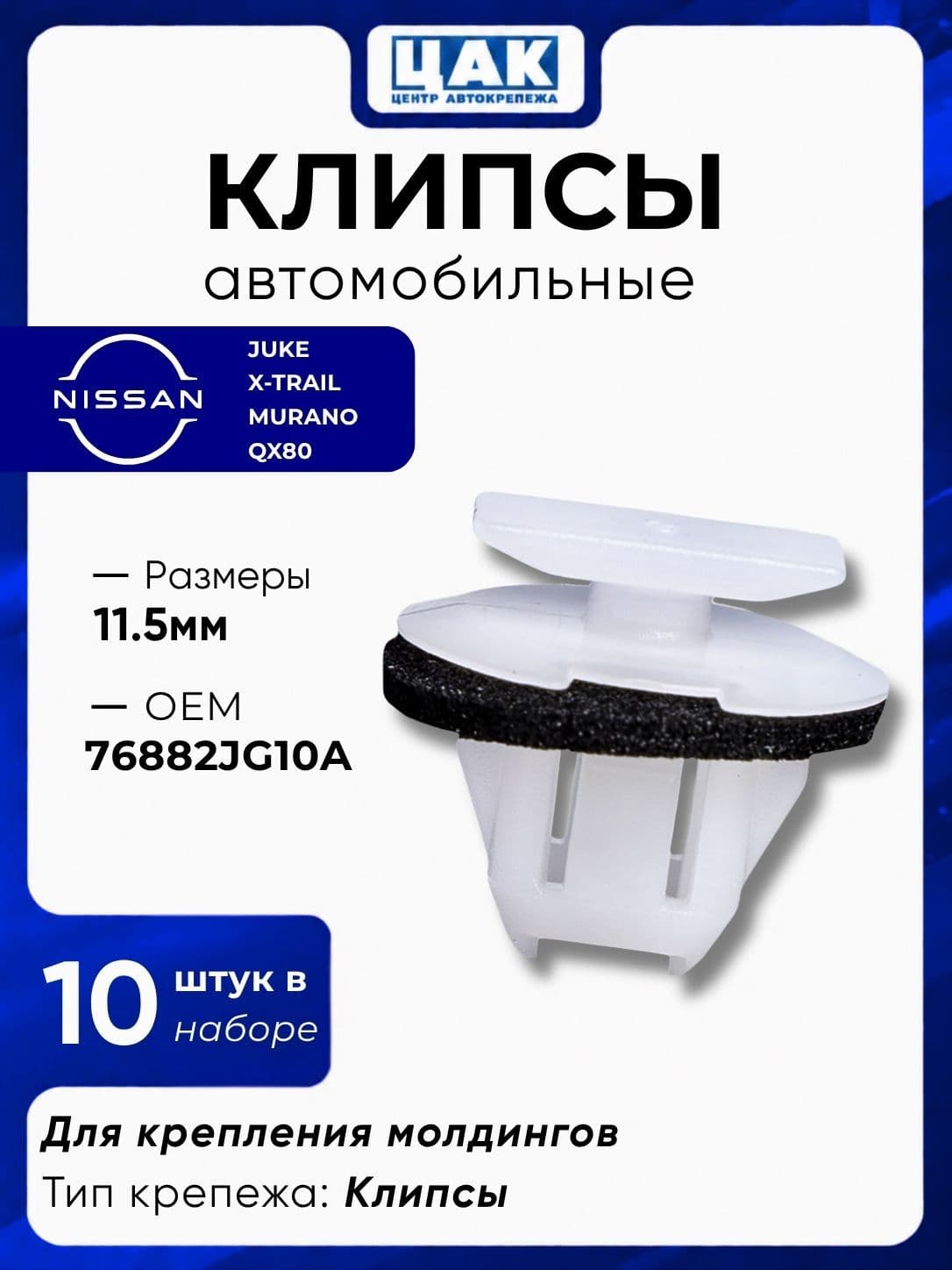 Клипсы Ниссан, клипсы автомобильные Nissan
