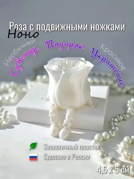 Роза с подвижными ножками (белый)