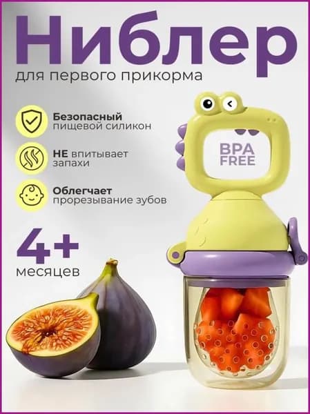 Ниблер для первого прикорма
