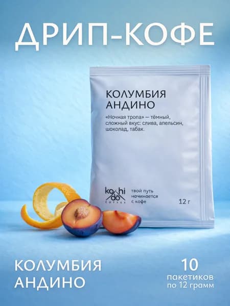 Кофе в дрип пакетах Kohi-Do Колумбия Андино, 10 пакетиков