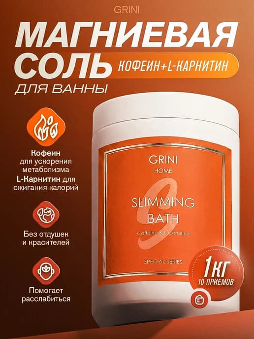 Магниевая соль для ванны для похудения с кофеином и L‑карнит…