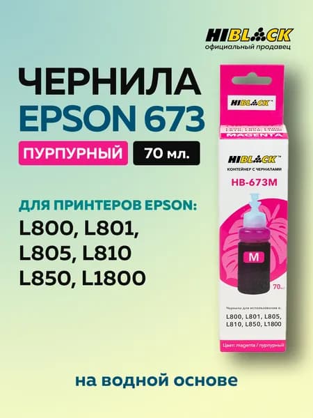 Чернила Epson 673M пурпурные для Epson L800 L801 L810 L850, C13T67334A Hi-Black