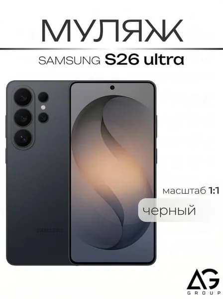 Муляж S26 Ultra Юльтра белый / МАКЕТ / Образец для витрин