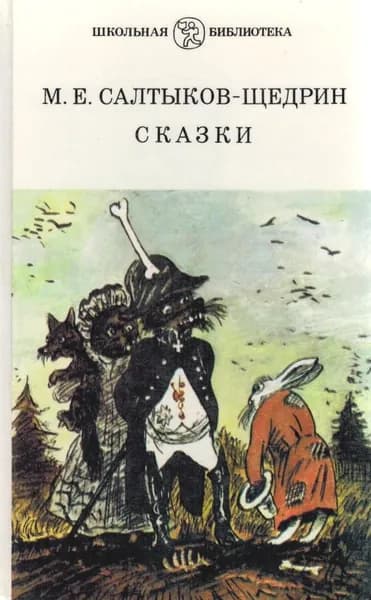 М. Е. Салтыков-Щедрин. Сказки | Салтыков-Щедрин Михаил Евграфович