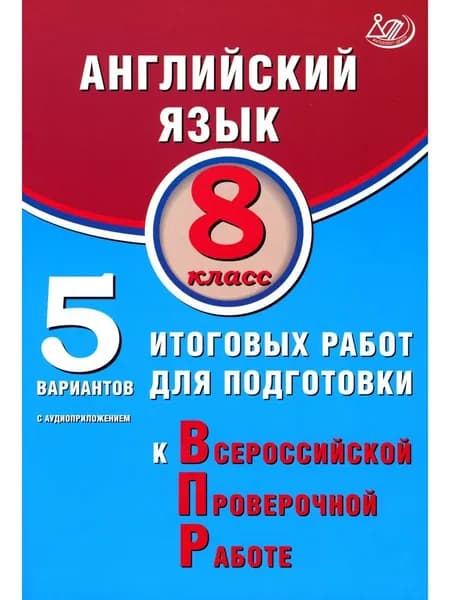 Английский язык. 8 кл. 5 вариантов итоговых работ для подготовки к ВПР (в комплекте с Аудиокурсом)