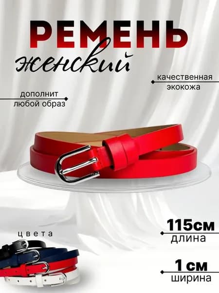 Ремень женский красный тонкий для платья пояс для джинс