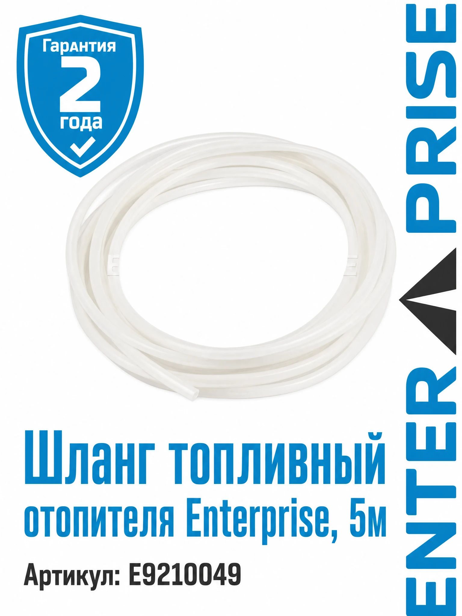 Шланг топливный отопителя Enterprise, 5м