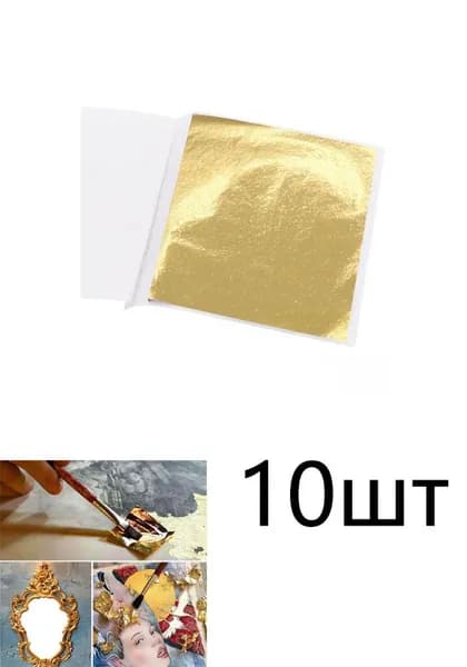 Сусальное золото подходит для золочения декоративных изделий, таких как украшения для ногтей, изделия из смолы и мебель.
